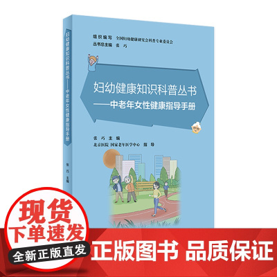 中老年女性健康指导手册 /妇幼健康知识科普丛书 张巧主编29787117339582人民卫生出版社科普书籍