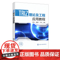 TRIZ理论及工程应用教程 TRIZ理论 TRIZ与装备制造业 TRIZ与化学工程材料工建筑工程车辆工程 装备制造化学材