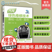 汽车绿色维修技术 基础 应用 案例 郭建英 汽车维修新技术 绿色低碳环保维修 汽车常规绿色保养与快修 汽车维修技术培训机