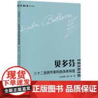 正版贝多芬三十二首钢琴奏鸣曲演奏精要 第3册 人民音乐 潘一鸣 贝多芬钢琴奏鸣曲基础练习曲教程曲谱 贝多芬钢琴奏鸣曲解析