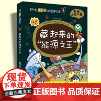 金之钧院士解锁中国科技石油天然气卷藏起来的能源之王用途生成运移储集勘探开采科学知识中小学生三四五六年级课外书必读科普漫画