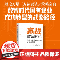 赢战数智时代:国有企业战略转型的方法与路径