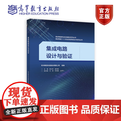 集成电路设计与验证 杭州朗迅科技有限公司 组编;主编 居水荣 高等教育出版社