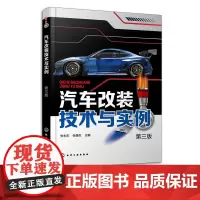 汽车改装技术与实例 第三版 安永东 汽车改装大全 发动机改装与实例 汽车底盘改装与实例 汽车音响改装 汽车改装技术人员参