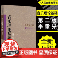 正版 李重光音乐理论基础 第二版 中央音乐学院中等音乐学校教材 人民音乐社 自学乐理知识基础入门教程 初级乐理知识基本乐