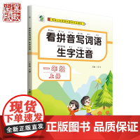 看拼音写词语生字注音 人教版 一二年级上下册 闫飞主编 河北教育出版社 紧扣小学语文语文教材 小学教辅教材