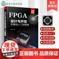 FPGA设计与开发零基础入门到精通 谢永昌 FPGA设计流程设计流程 Verilog HDL基本语句 FPGA设计与开发