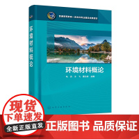 环境材料概论 环境材料概况 环境材料类别 环境材料绿色设计 环境友好材料 生态友好材料 环境材料功能 环境材料生态等专业