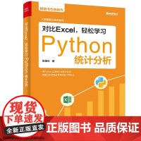 对比Excel轻松学习Python统计分析 数据分析师统计学知识技能扩展工具实现教程教材书籍 张俊红 电子工业