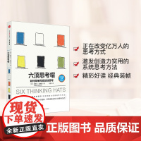 六顶思考帽 爱德华 德博诺 著 如何简单思考 激发创造力实用的系统思考方法 中信出版社图书 书 正版书籍 现象级思