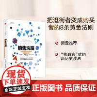 销售洗脑 把逛街者变成购买者的8条黄金法则 哈里.弗里德曼著全能销售系列 销售顾客为什么买 企业经营管理心理学商业管理营