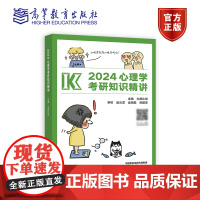 2024心理学考研知识精讲 文*比邻 高等教育出版社 心理学考试大纲 知识结构简图 知识精讲 小贴士