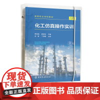 化工仿真操作实训 1+X证书 化工仿真操作知识 化工单元仿真操作实训 化工安全综合操作实训 高等职业院校化工类及相关专业