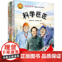 “最美奋斗者”爱国主义教育系列(五册)儿童文学 童书 名人传记 图画书 绘本 黄继光/邱少云/罗盛教/品德教育/英雄故事