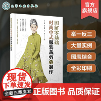 图解零基础 时尚中式服装裁剪与制作 王京菊 裁剪纸样与色彩搭配 旗袍中式马甲背心裁剪制作与制板 服装爱好者服装技术人员阅