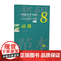 动漫第8级 中国美术学院社会美术水平考级范本 中国山水画花鸟人物画漫画 软笔硬笔书法学生书法绘画技法美院考级参考资料教材