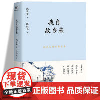 我自故乡来沈从文精品散文集怀旧思乡系列走进湘西世界体验自然淳朴的人性美 部编版语文教材入选篇章汪钰元水彩画配图