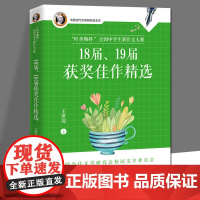 “叶圣陶杯”全国中学生新作文大赛18届、19届获奖佳作精选 中国当代文学竞赛作文精品合集作文书籍 正版 百花文艺出版社