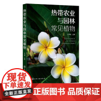 热带农业与园林常见植物 王华锋 植物切片制作 植物学实习热带水果热带农田杂草红树林湿地植物 林学生态学等相关专业师生参考