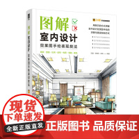 图解室内设计效果图手绘表现技法 室内设计手绘教程书建筑室内设计入门建筑设计效果图表现技法室内设计书籍基础自学线稿手绘