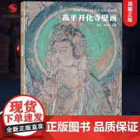 高平开化寺壁画 典藏中国古代壁画精粹 古代壁画浮雕绘画高清图册中国名画美术鉴赏临摹书籍经典壁画临摹欣赏古代传统美术研究收