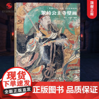 繁峙公主寺壁画 典藏中国古代壁画精粹 古代壁画浮雕绘画高清图册中国名画美术鉴赏临摹书籍经典壁画临摹欣赏古代传统美术研究收