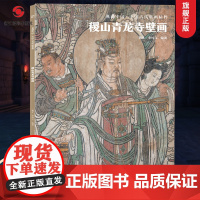 稷山青龙寺壁画 典藏中国古代壁画精粹 古代壁画浮雕绘画高清图册中国名画美术鉴赏临摹书籍经典壁画临摹欣赏古代传统美术研究收