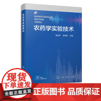 农药学实验技术 农药学实验技术教材 农药制备 加工 残留分析 毒性 生物测定 田间药效实验教材 植物保护和农药学专业应用