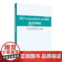 2021年全国示范性老年友好型社区典型案例集 2023年2月参考书 9787117343732