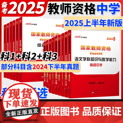 中公2025上半年教资考试资料中学2025教师证资格考试用书教材真题初中高中数学语文英语美术体育音乐政治历史地理物理化学