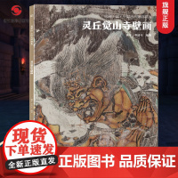 灵丘觉山寺壁画 典藏中国古代壁画精粹 古代壁画浮雕绘画高清图册中国名画美术鉴赏临摹书籍经典壁画临摹欣赏古代传统美术研究收