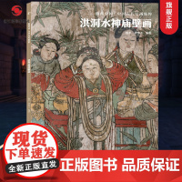 洪洞水神庙壁画 典藏中国古代壁画精粹 古代壁画浮雕绘画高清图册中国名画美术鉴赏临摹书籍经典壁画临摹欣赏古代传统美术研究收