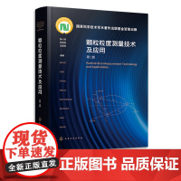 颗粒粒度测量技术及应用 第二版 蔡小舒 颗粒基本知识 气溶胶 微纳气泡 光散射基本理论 超声散射原理 颗粒材料测量加工