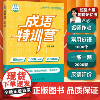 成语特训营元远学堂50天打卡1000个成语2000道题小学高年级初高中生通用每天一刻钟掌握成语全面提升造句写作能力上海文