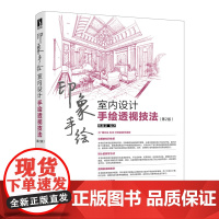 印象手绘 室内设计手绘透视技法 第2版 室内设计书籍室内设计效果图表现技法透视绘画教程室内透视图解课建筑设计手绘线稿描摹