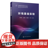 环境基础实验 水中污染物分析 大气中污染物分析 固体废物分析及回收利用 环境噪声土壤环境监测 环境类专业主要基础实验应用