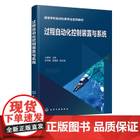 过程自动化控制装置与系统 自动化装置原理结构 自动化控制装置系统 模拟调节器执行器 高等学校测控技术与仪器 自动化等专业