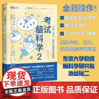 [出版社店]考试脑科学2 记忆压力动机的脑科学真相脑力训练书思维训练脑开发 脑科学中的记忆法学习高手记忆力训练书籍