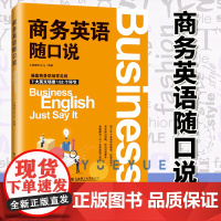 商务英语随口说 商务英语外贸口语书籍自学 商务职场常见场景书 500强企业英语教程商务英语口语教材 商务英语场景口