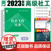 高级社工2023年教材社会高级工作者历年真题试卷社会工作实务全国社会工作者职业水平考试资料题库网课社工证招聘用书初级中级