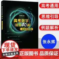 高考数学培优40讲函数与导数 张永辉 高考文理科通用高中高三数学知识点难点重点解题方法技巧书资料高一高二数学专项复习 清