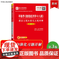 圣才考研 平新乔 微观经济学十八讲 课后习题和强化习题详解 第3版 可与北京大学出版社微观经济学18讲教材参考学习考研辅