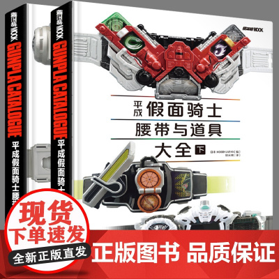 全套2册 平成假面骑士腰带与道具大全 build变身器极狐歌查德圣刃shf皮套w创骑555时王万代假面骑士艾克赛德驱动器