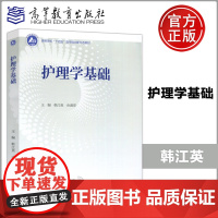 正版]护理学基础 韩江英 由淑萍 高等学校“十四五”医学规划新形态教材 高等教育出版社