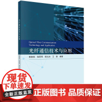 [按需印刷]光纤通信技术与应用/柳春郁科学出版社