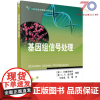 [按需印刷]基因组信号处理/刘文斌,高琳译科学出版社