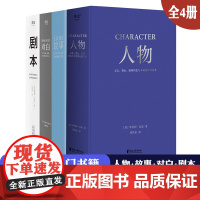 全4册 剧本 故事 对白 人物 罗伯特麦基虚构艺术 舞台话剧电影电视剧导演创作影视写作基础教程书编剧入门书籍 果麦