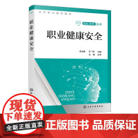 职业健康安全 职业健康安全准则 职业健康相关法律法规 职业卫生职业病 职业病危害与防护 高等职业学校健康管理等专业应用教