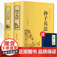 精装2册孙子兵法三十六计 正版书全套 原著文白对照 36计军事技术高启强同款狂飙中学生青少年成人版国学经典书籍无删减白话