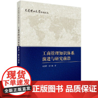 [按需印刷]工商管理知识体系演进与研究前沿/侯剑华,朱方伟 著科学出版社